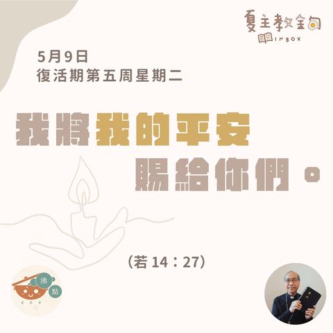 5月9日復活期第五周星期二【我將我的平安賜給你們】（若 14：27）