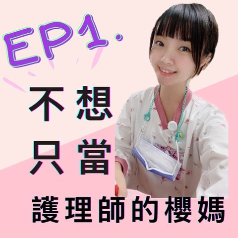 EP1 咻! 畢業開始到現在待在急性病房13年，我只能當精神科護理師嗎 ?!