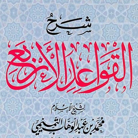 Al-qawa'id Arba'a_Leçon N°3