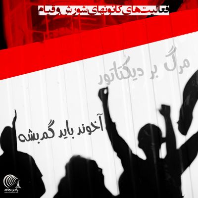 کانون شورش و قیام  ۱۸ بهمن ۱۴۰۰