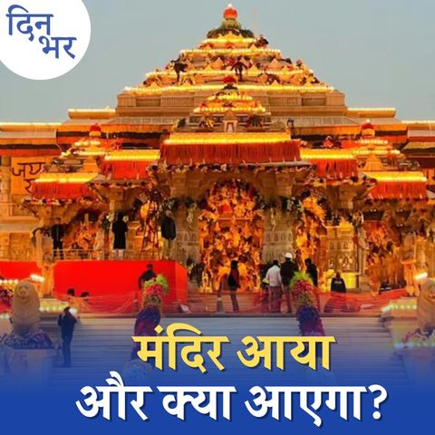 राम मंदिर प्राण प्रतिष्ठा समारोह से क्या संदेश देने की कोशिश है?: दिन भर, 22 जनवरी