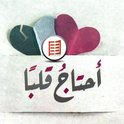 أحتاج قلبا