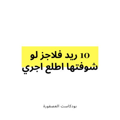 10 ريد فلاجز لو شوفتها اطلع اجري