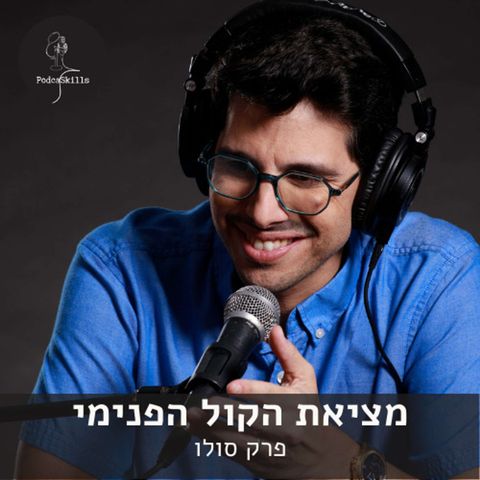 מציאת הקול הפנימי - סולו | פודקאסקילס, פרק 10