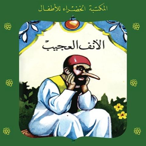 الأنف العجيب