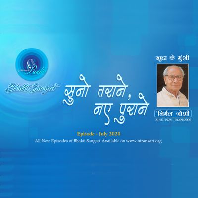Sashi Kant 'Nirmal' Joshi Ji's, Suno Tarane Naye Purane: Bhakti Sangeet July 2020