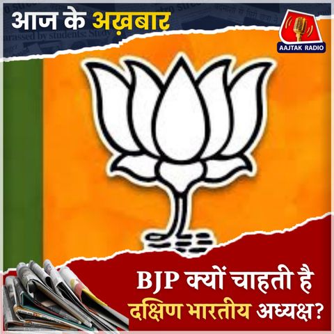 दक्षिण भारत से होगा अगला BJP अध्यक्ष?: 24 अक्टूबर, आज के अख़बार