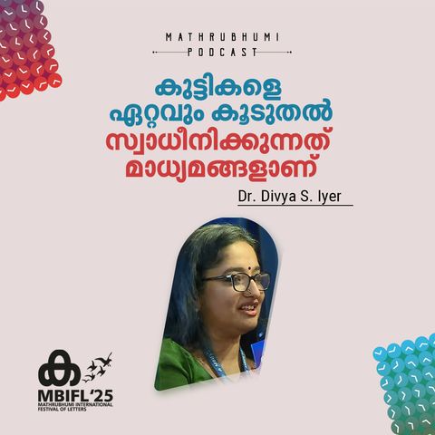 'കുട്ടികളെ ഏറ്റവും കൂടുതൽ സ്വാധീനിക്കുന്നത് ‌മാധ്യമങ്ങളാണ്';| MBIFL 2025 |  Dr. Divya S. Iyer