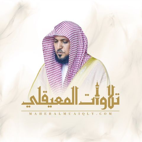 الشيخ ماهر المعيقلي