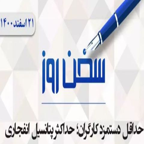 حداقل دستمزد کارگران؛ حداکثر پتانسیل انفجاری