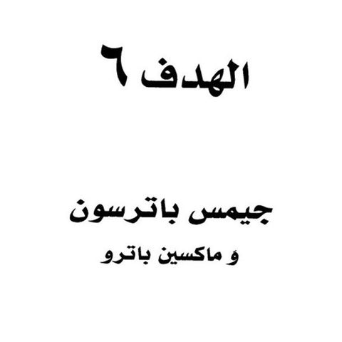 الهدف ٦