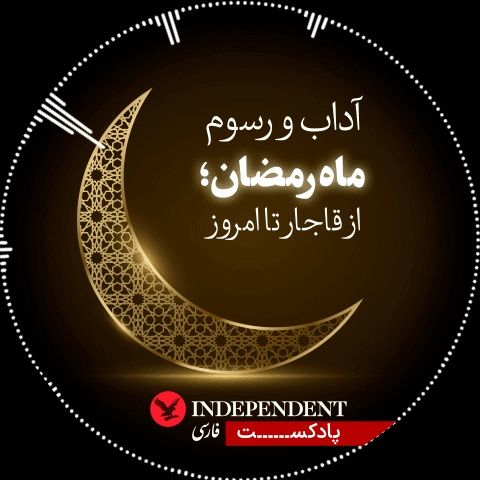 آداب و رسوم ماه رمضان؛ از قاجار تا امروز