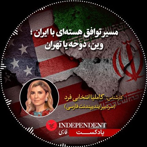 مسیر توافق هسته‌ای با ایران ؛ وین، دوحه، یا تهران