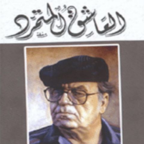 العاشق المتمرد