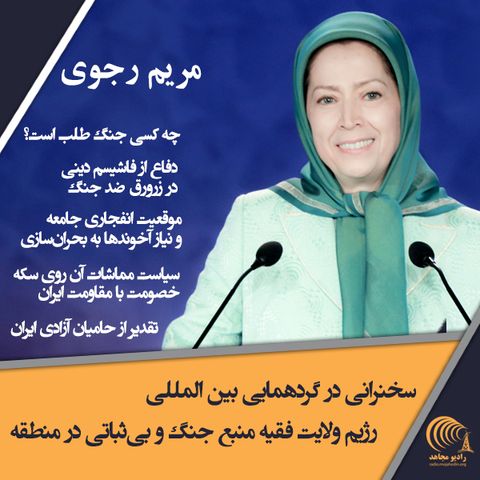 سخنرانی مریم رجوی در اشرف ۳ - ۸ تیر ۹۸