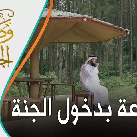 خبر عجب.. كيف يشفع النبي ﷺ‬⁩ لتدخل الجنة!! _ وصف الجنة 8 @7usaini7‏