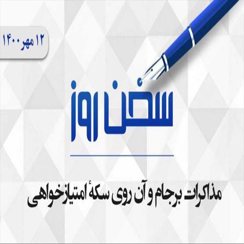 مذاکرات برجام و آن روی سکهٔ امتیازخواهی