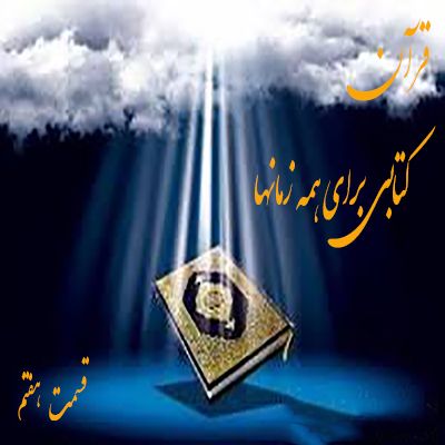 قرآن کتابی برای همه زمانها- قسمت هفتم