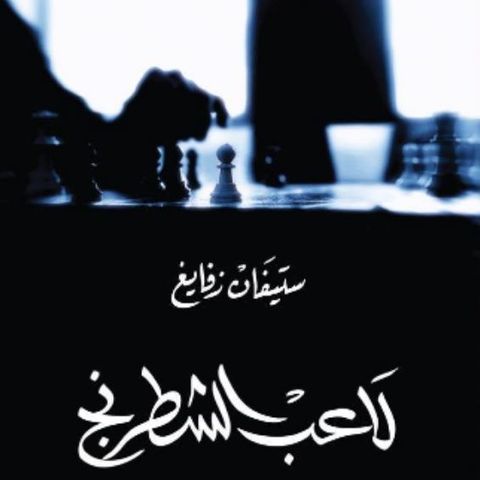 لاعب الشطرنج