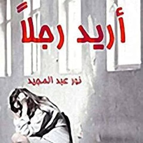 أريد رجلًا