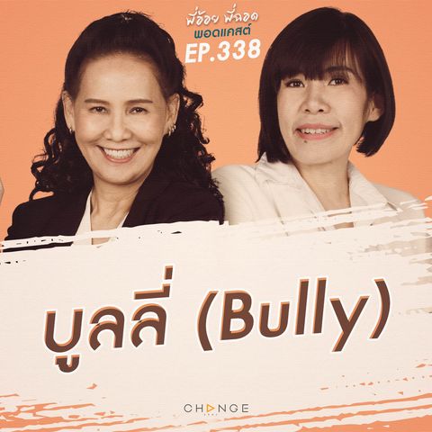 บูลลี่ (Bully)