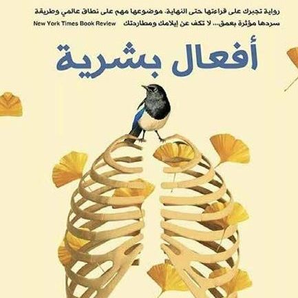 أفعال بشرية