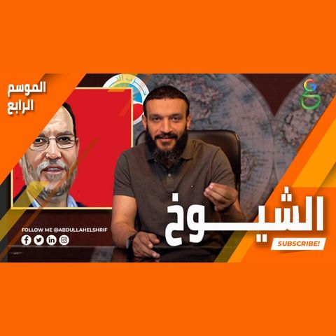 عبدالله الشريف  حلقة 13  الشيوخ  الموسم الرابع