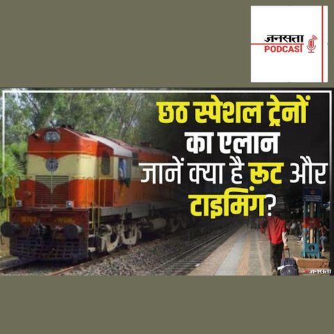 740: Chhath Special Trains: इन रूटों पर चलेंगी छठ के लिए खास ट्रेनें, जानिए क्या है Timings