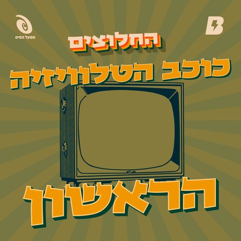 כוכב הטלוויזיה הראשון