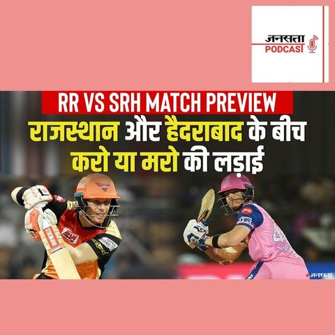 734: IPL में करो या मरो की स्थिति में राजस्थान और हैदराबाद के बीच होगी जंग | RR vs SRH Match Preview