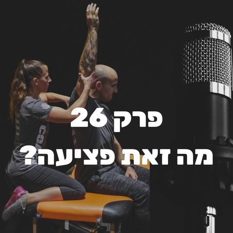 בקול הכוח | פרק 26 | גת שי - מה זאת פציעה בעצם?