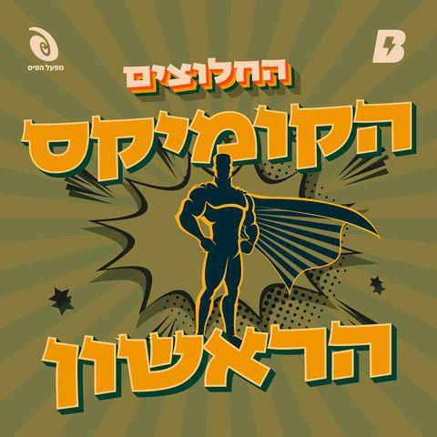 הקומיקס הראשון