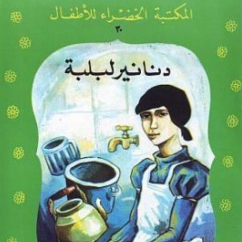 دنانير لبلبة