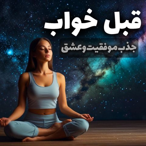 عبارات تاکیدی قبل از خواب | “من هستم” عبارات شبانگاهی برای جذب موفقیت، ثروت و عشق | مدیتیشن