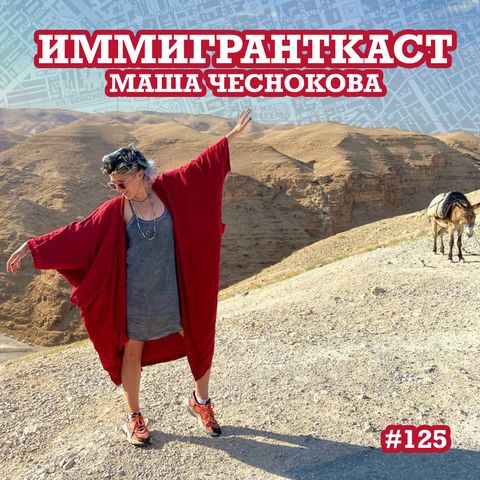 Назло Маме - Маша Чеснокова - выпуск 125