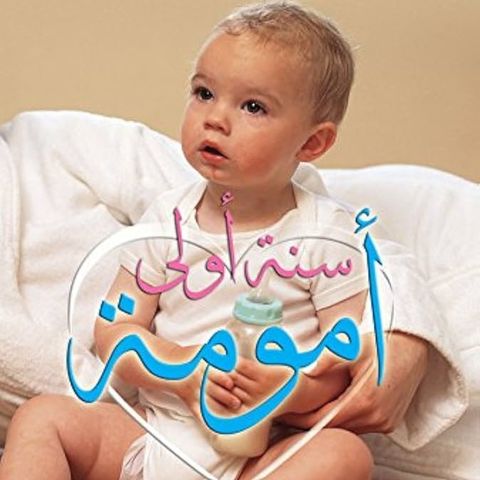سنة أولى أمومة