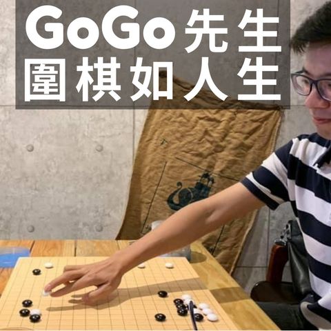 #2.【GoGo先生，圍棋如人生】我不想要背定式，做死活題，這樣能進步嗎？