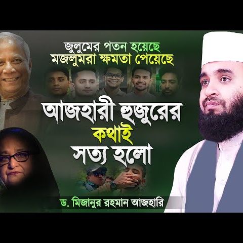 আজহারী হুজুরের কথাই সত্য হলো - জুলুমের পতন এবং মজলুমের ক্ষমতায়ন | Bangla Waz | Mizanur Rahman Azhari