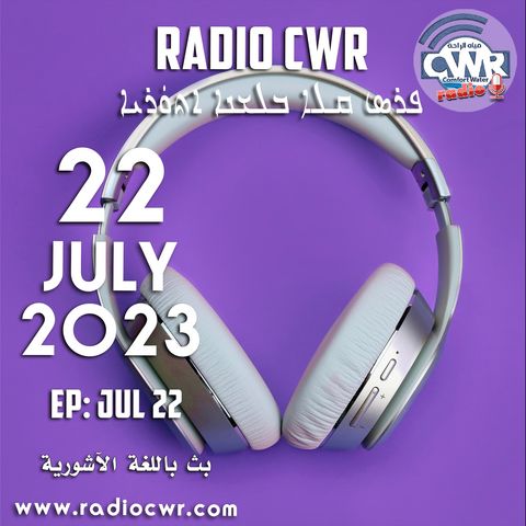 تموز (يوليو) 22 البث الآشوري 2023