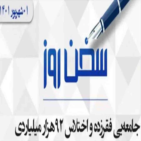 جامعه‌یی فقرزده و اختلاس ۹۲هزار میلیاردی