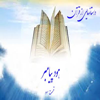 داستانهایی از قرآن- هود پیامبر- قسمت سوم