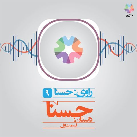 روایت نهم : حسنا قسمت اول