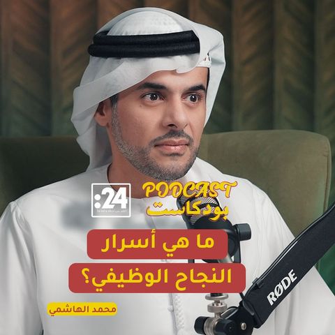 محمد الهاشمي : ما هي أسرار النجاح الوظيفي؟