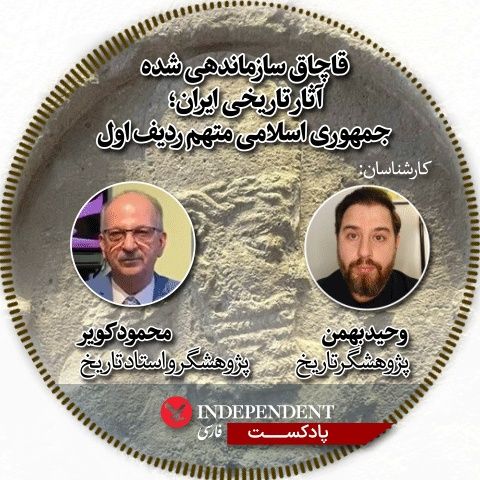 قاچاق سازماندهی شده آثار تاریخی ایران؛ جمهوری اسلامی متهم ردیف اول    
