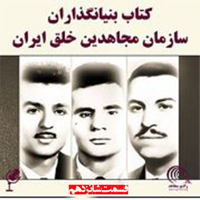کتاب بنیانگذاران سازمان مجاهدین خلق ایران- قسمت شانزدهم