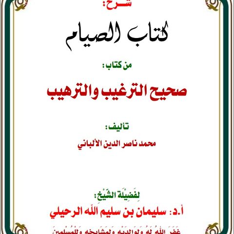 11-Sahih At-Targhib Wat-Tarhib - The Book of Fasting