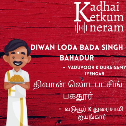 Diwan Loda Bada Singh Bahadur Part 1 |  திவான் லொடபடசிங் பகதூர் | Vaduvoor K Duraisamy Iyengar / வடுவூர் K துரைசாமி ஐயங்கார் - Tamil Audiobo