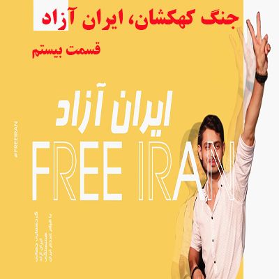 جُنگ کهکشان ایران آزاد- قسمت بیستم