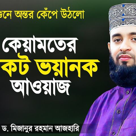 কেয়ামতের বিকট ভয়ানক আওয়াজ শুনে অন্তর কেঁপে উঠবে