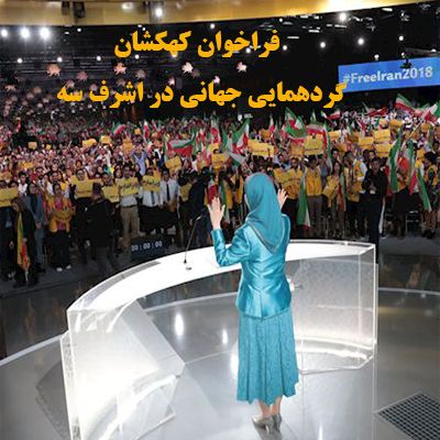 فراخوان کهکشان گردهمایی جهانی در اشرف سه